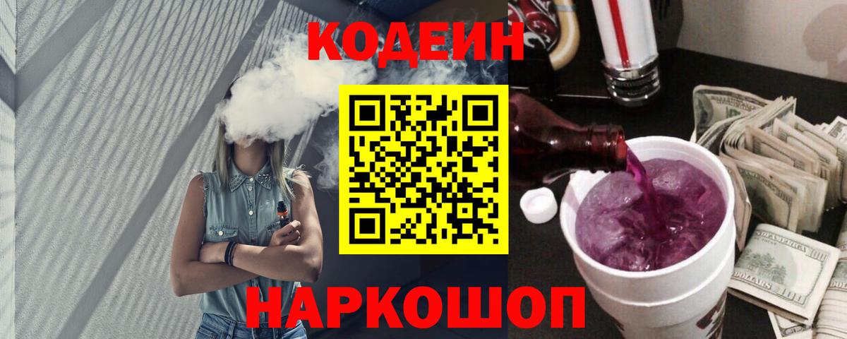 Codein напиток Lean (лин)  Вход с VPN  Артёмовский 